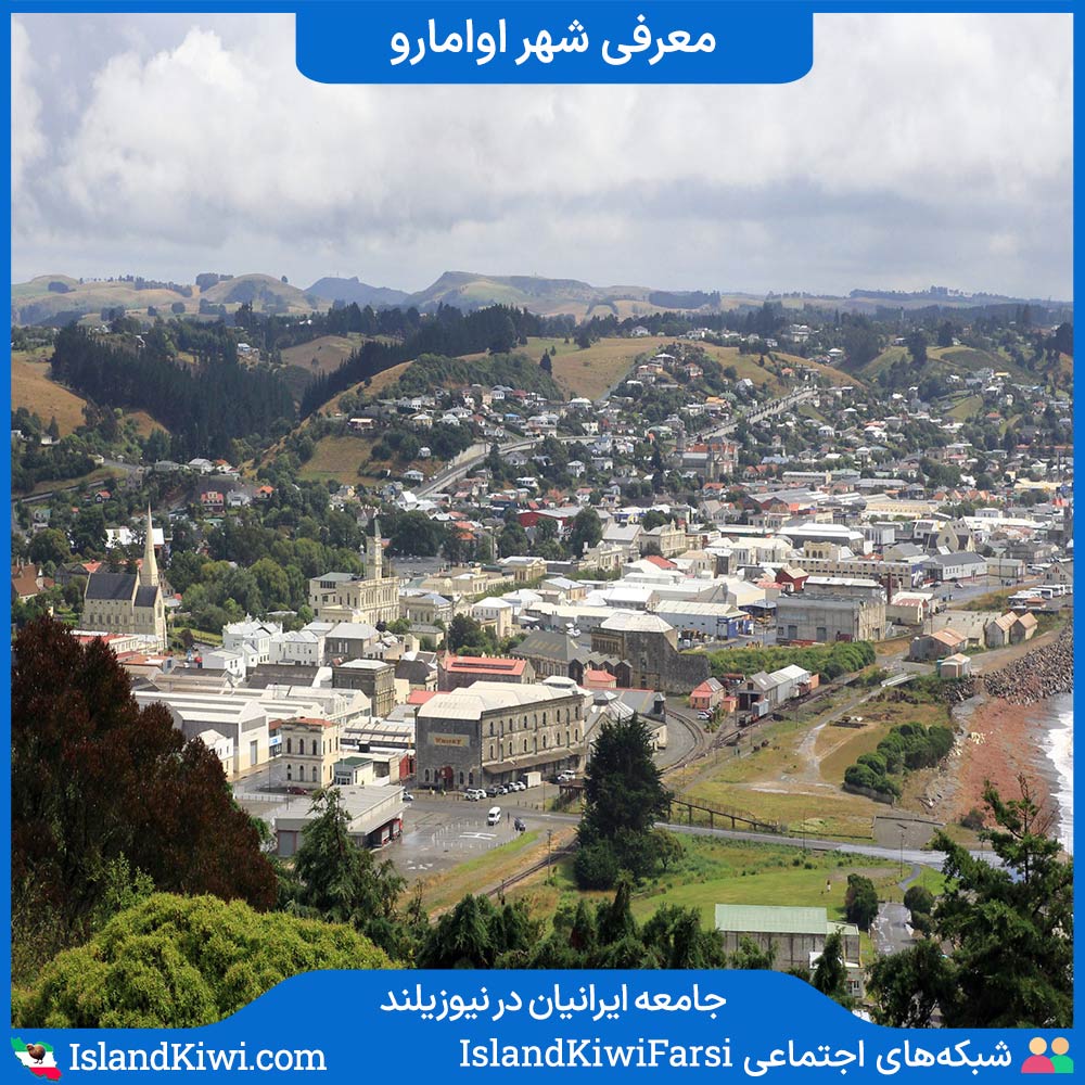 معرفی شهر اوامارو در ناحیه اوتاگو در نیوزیلند